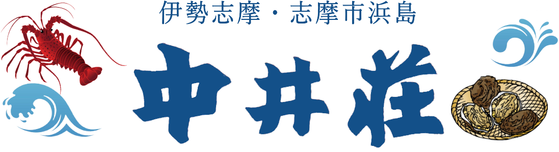 民宿 中井荘 | 伊勢志摩 | 浜島 | 伊勢海老やアワビ料理や素泊まりOKの宿